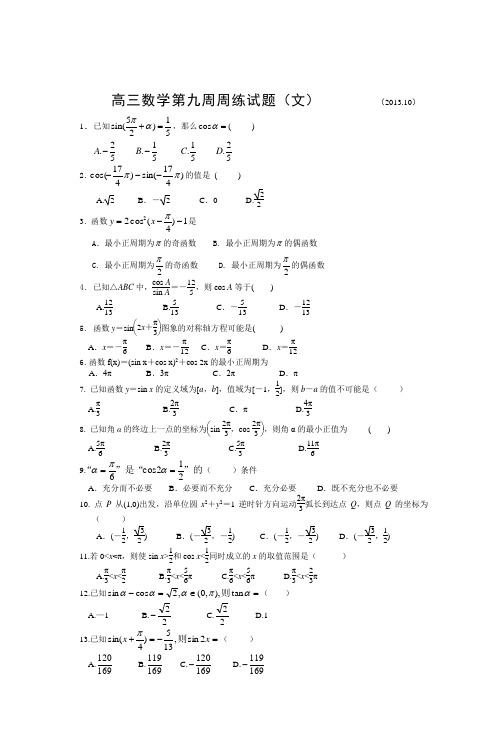 高三数学第九周周练试题(文)201310)