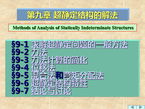 超静定结构的解法