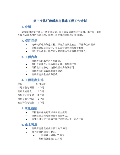 第三净化厂硫磺库房修建工程工作计划