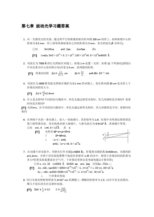 大学物理波动光学习题答案