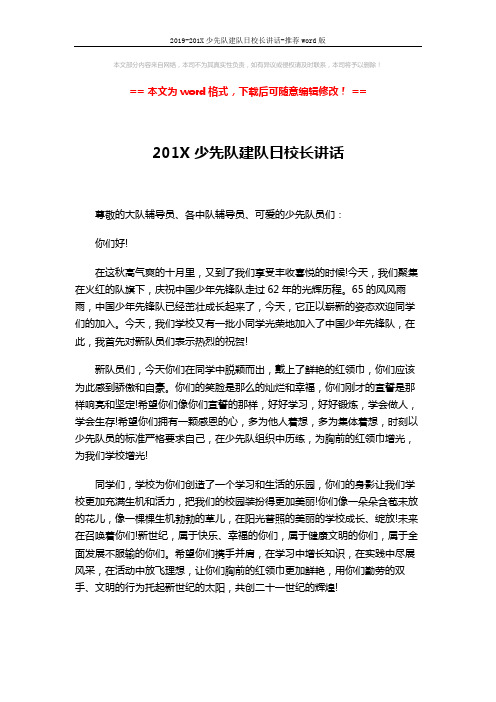 2019-201X少先队建队日校长讲话-推荐word版 (1页)