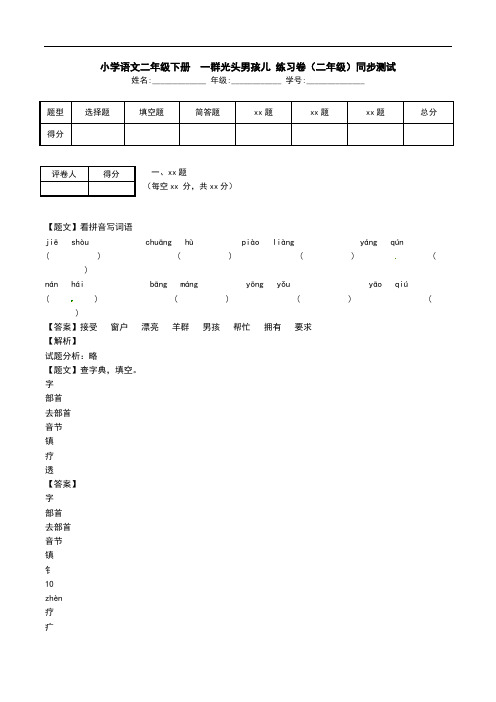 小学语文二年级下册  一群光头男孩儿 练习卷(二年级)同步测试.doc