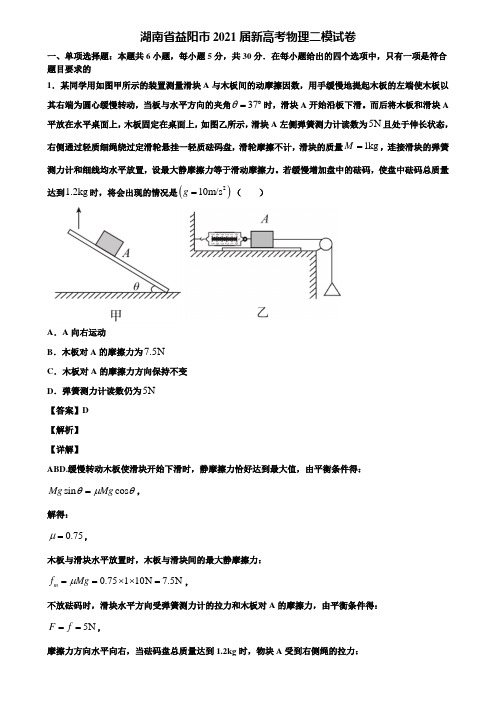 湖南省益阳市2021届新高考物理二模试卷含解析