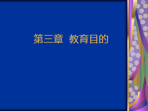 教育学原理第三章教育目的