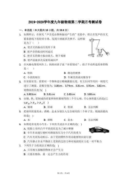 2019-2020学年度九年级物理第二学期月考测试卷