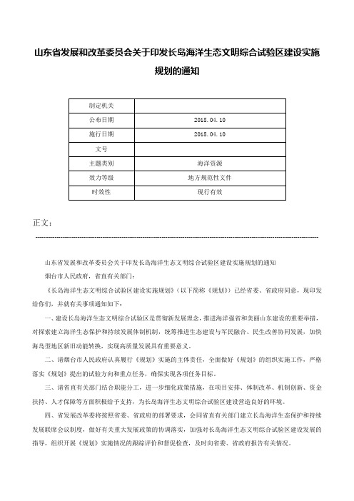 山东省发展和改革委员会关于印发长岛海洋生态文明综合试验区建设实施规划的通知-