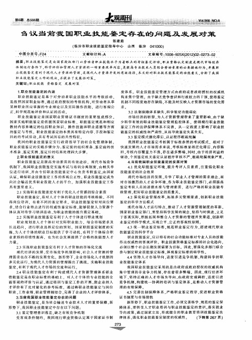 刍议当前我国职业技能鉴定存在的问题及发展对策