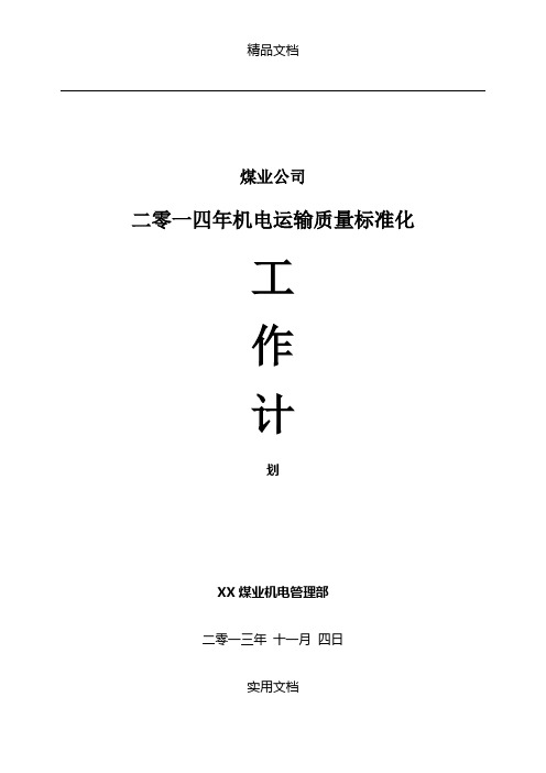 2014年机电运输质量标准化工作计划范本(WORD档)