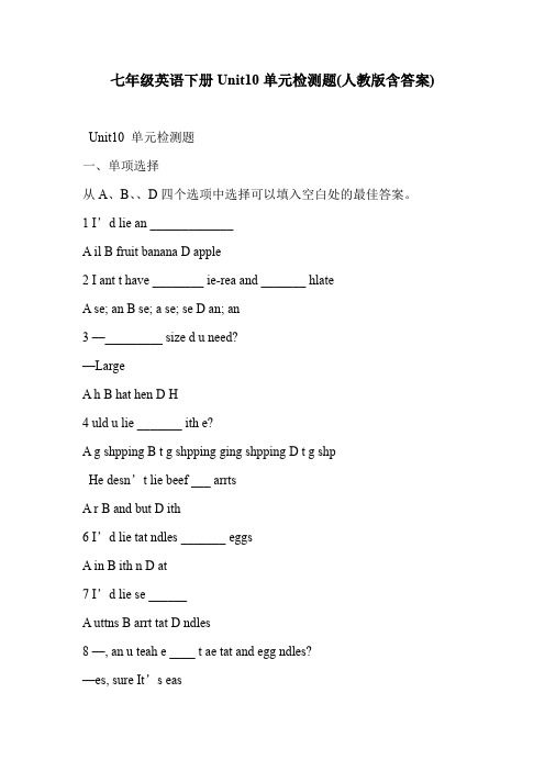 七年级英语下册Unit10单元检测题(人教版含答案)