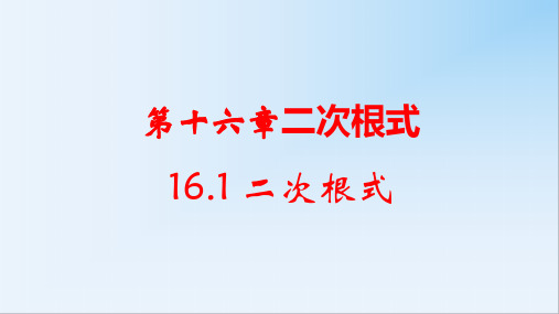 沪科版八年级下册数学《16.1二次根式》课件2