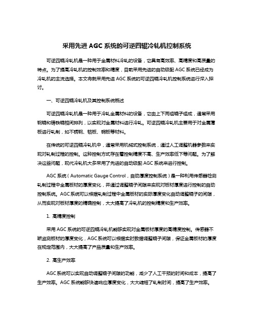 采用先进AGC系统的可逆四辊冷轧机控制系统