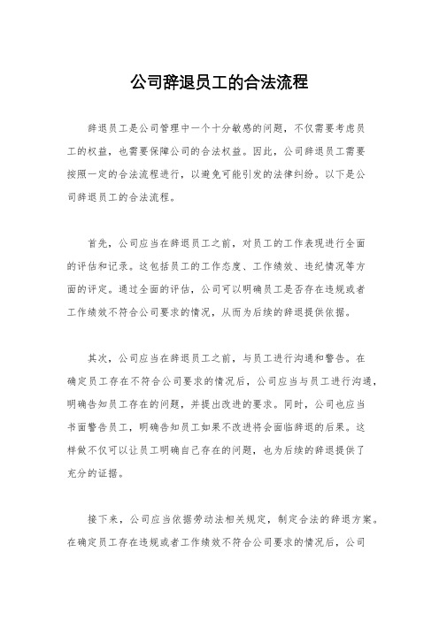 公司辞退员工的合法流程