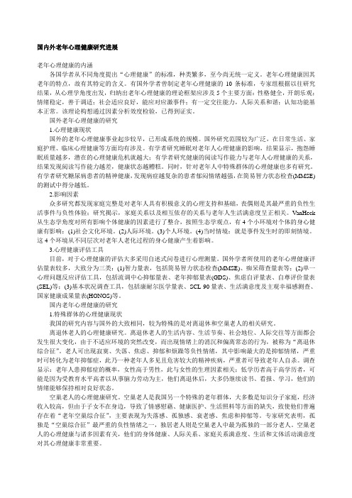 国内外老年心理健康研究进展