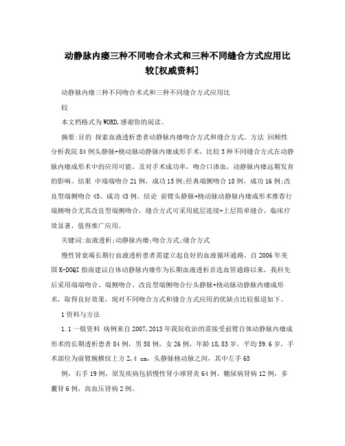 动静脉内瘘三种不同吻合术式和三种不同缝合方式应用比较[权威资料]