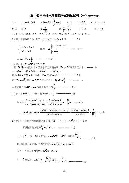 上海市2014届普通高中学生学业水平考试数学模拟试卷 1--6 排版打印稿 答案部分