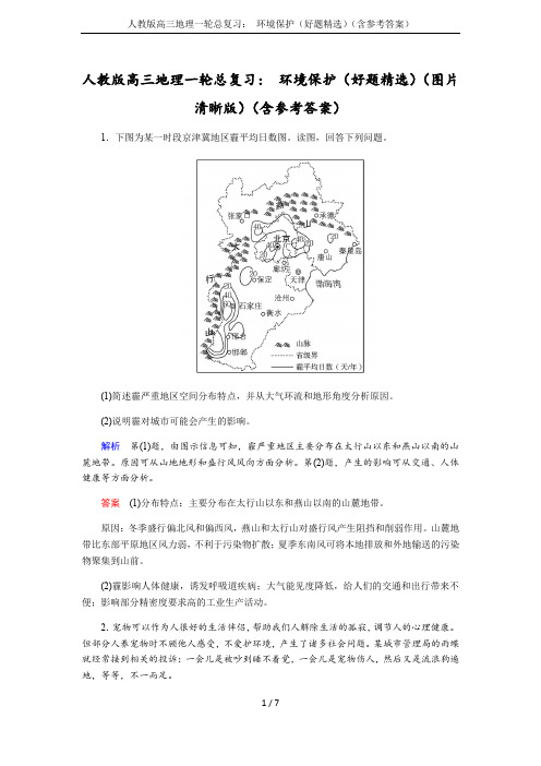 人教版高三地理一轮总复习： 环境保护(好题精选)(含参考答案)