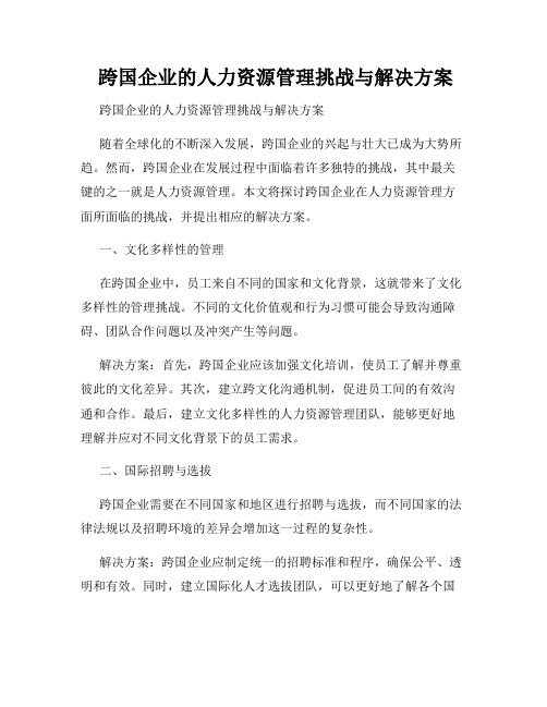  跨国企业的人力资源管理挑战与解决方案