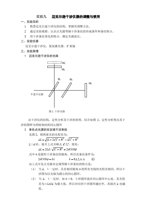 9 迈克尔逊干涉仪的调整与使用