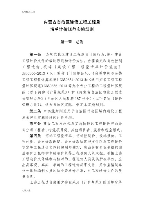 《内蒙古自治区建设工程工程量应用清单计价要求规范实施研究细则》