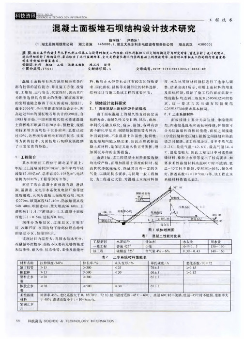 混凝土面板堆石坝结构设计技术研究