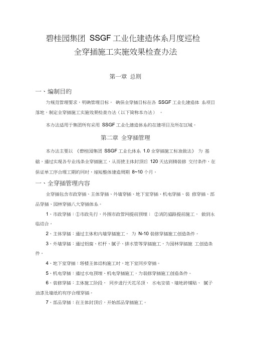 碧桂园集团SSGF工业化建造体系项目全穿插施工实施效果检查办法(2018版)