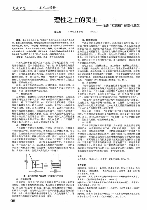 理性之上的民主——浅谈“红蓝椅”的现代意义