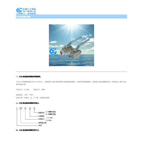 【免费下载】高压液压球阀型号参数及价格