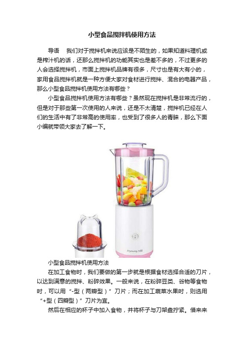 小型食品搅拌机使用方法