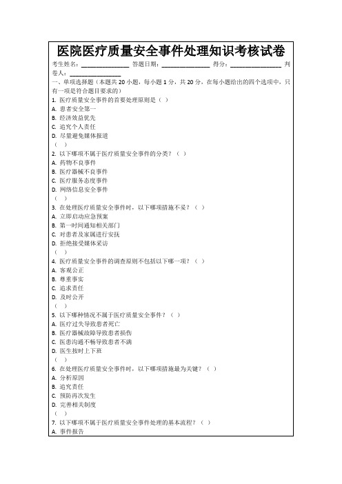 医院医疗质量安全事件处理知识考核试卷