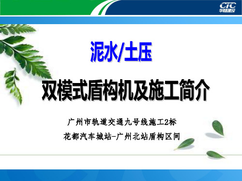 双模式盾构机及施工简介
