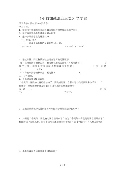 小数加减混合运算导学案