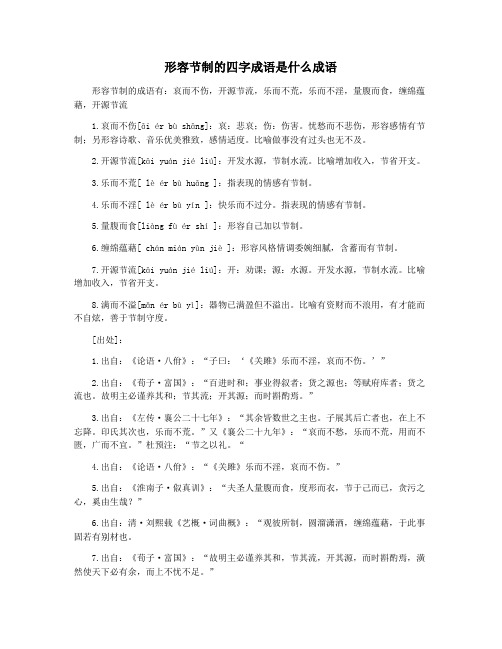 形容节制的四字成语是什么成语