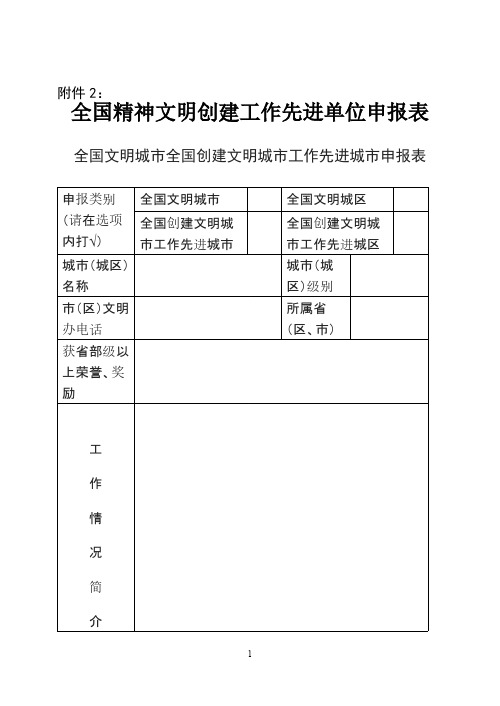 全国精神文明创建工作先进单位申报表-推荐下载