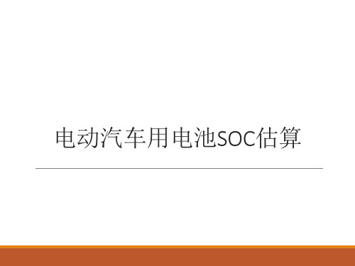 动力电池SOC估算