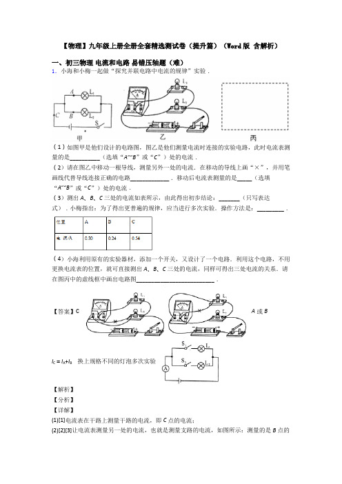 【物理】九年级上册全册全套精选测试卷(提升篇)(Word版 含解析)