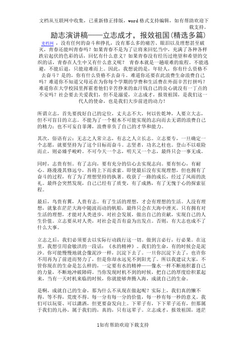 励志演讲稿——立志成才,报效祖国(精选多篇)