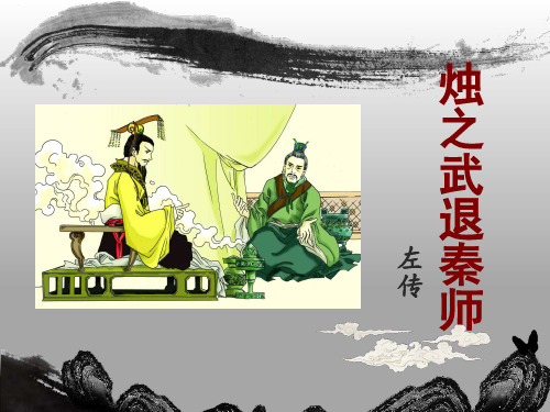 烛之武退秦师逐句翻译精简完美版