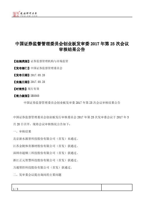 中国证券监督管理委员会创业板发审委2017年第25次会议审核结果公告