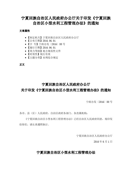 宁夏回族自治区人民政府办公厅关于印发《宁夏回族自治区小型水利工程管理办法》的通知