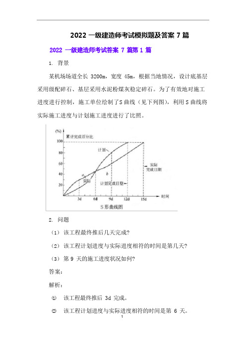 2022一级建造师考试模拟题及答案7篇