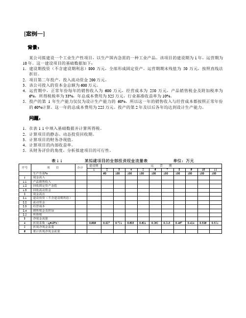 (财务管理案例)财务评价案例