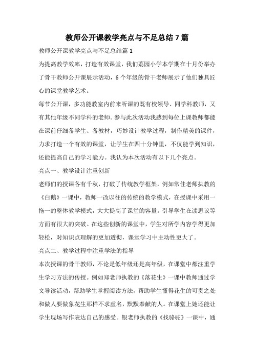 教师公开课教学亮点与不足总结