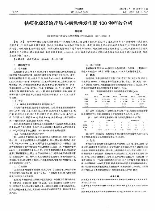 祛痰化瘀汤治疗肺心病急性发作期100例疗效分析