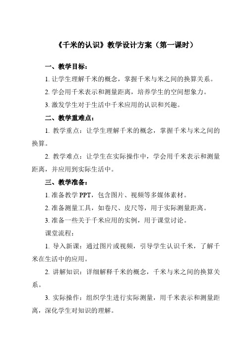 《 千米的认识》教学设计教学反思-2023-2024学年小学数学人教版三年级上册