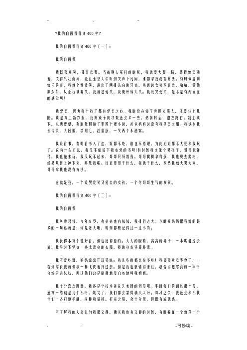 我的自画像作文400字15篇高质量版