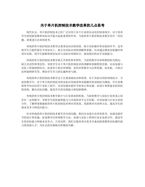 关于单片机控制技术教学改革的几点思考