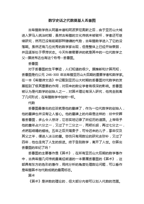 数学史话之代数奠基人丢番图