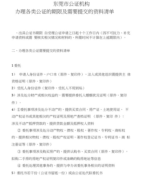 办理各类公证的期限及需要提交的资料清单.doc