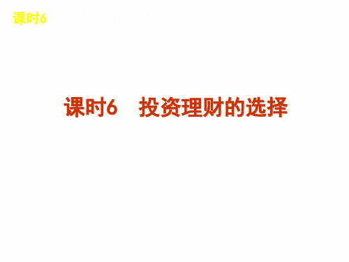 2013届高三政治(人教版)一轮精品课件：课时6 投资理财的选择(共46张PPT)