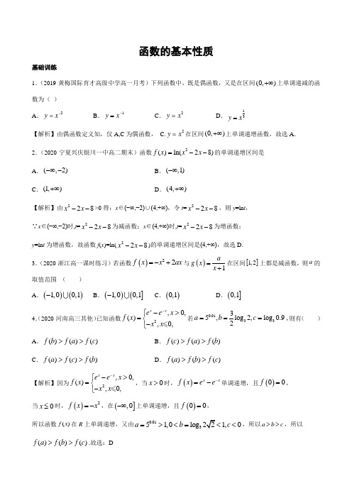 2021年高考数学一轮复习必刷题函数的基本性质